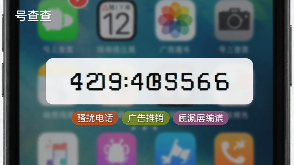 展示号查查APP的号码查询结果页面,页面中央显示一个虚拟的手机号码,号码下方用彩色标签展示“骚扰电话”、“广告推销”等标记结果,背景为模糊的手机桌面,画面清晰,风格写实,包含“号查查”应用界面元素。