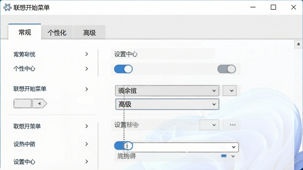 主体为“联想开始菜单”设置界面,展示“常规”、“个性化”、“高级”等标签页,布局为纵向列表,排版清晰,风格简洁,细节包括开关按钮和下拉菜单。画质干净,文字标注“设置中心”,无多余元素。