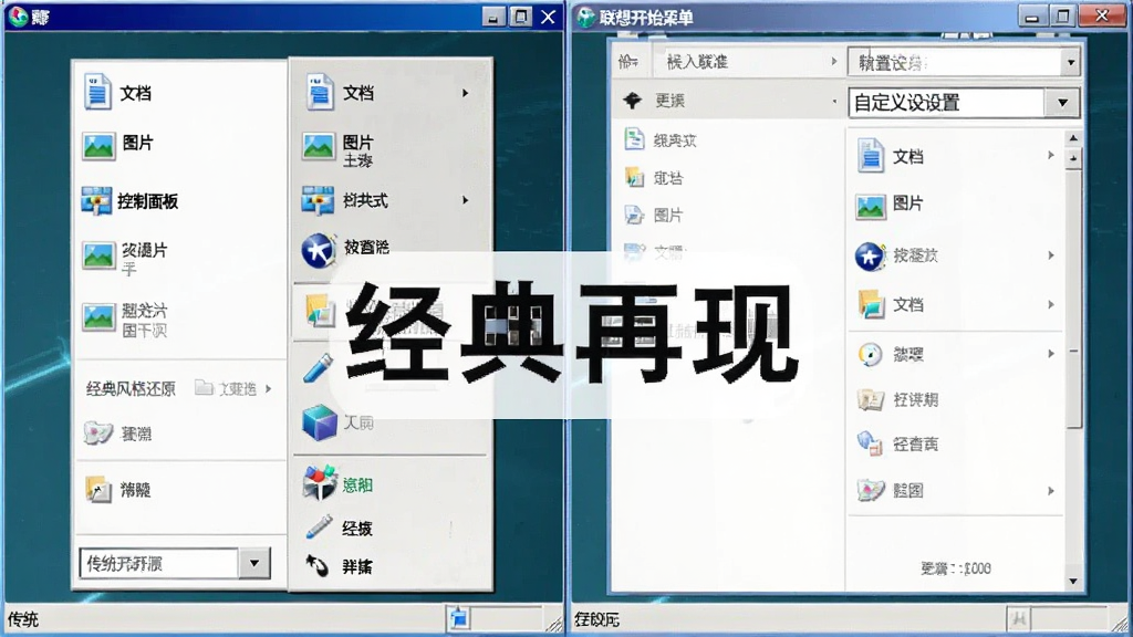 主体为“联想开始菜单”的“经典风格还原”功能演示图,左侧是传统开始菜单的展开状态,右侧是自定义设置界面。布局左右对照,排版采用上下分层,风格简约,细节包括菜单中的“文档”、“图片”、“控制面板”等图标。画质干净,无多余元素,文字标注“经典再现”。