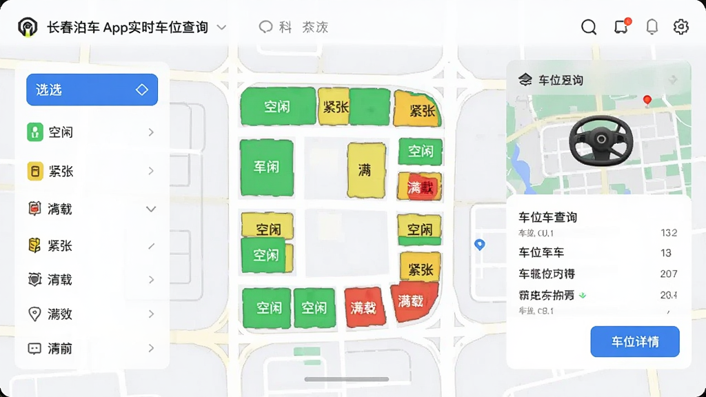 长春泊车App的实时车位查询功能预览图,地图上展示不同颜色的停车位标记,绿色代表空闲,黄色代表紧张,红色代表满载,左侧有筛选栏,右侧有车位详情卡片,整体界面清晰,信息丰富,画质干净。