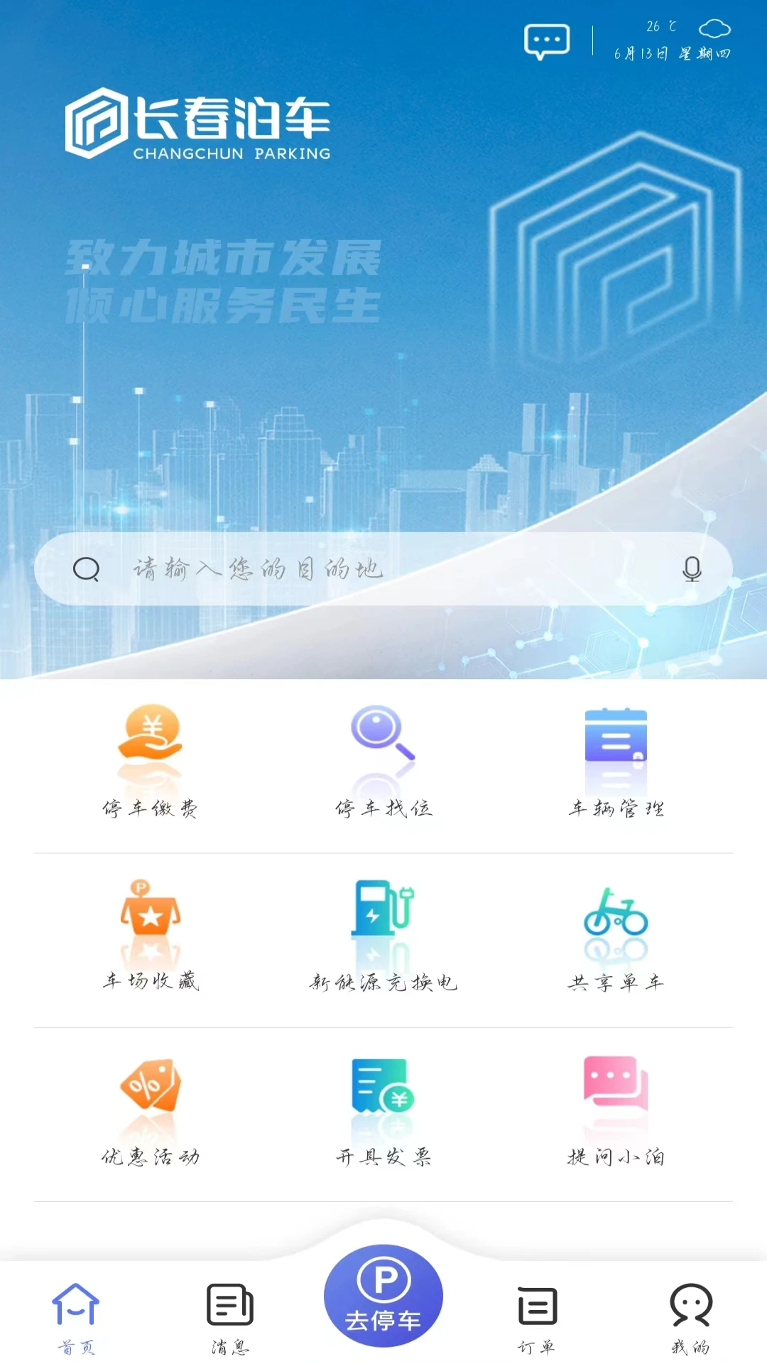 长春泊车2.8.7 智慧停车导航 长春泊车2.8.7 智慧停车导航