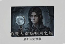 百变大侦探朔月之怨完整版下载安装攻略