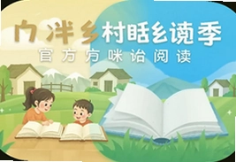 新时代乡村阅读季APP官方版咪咕阅读下载