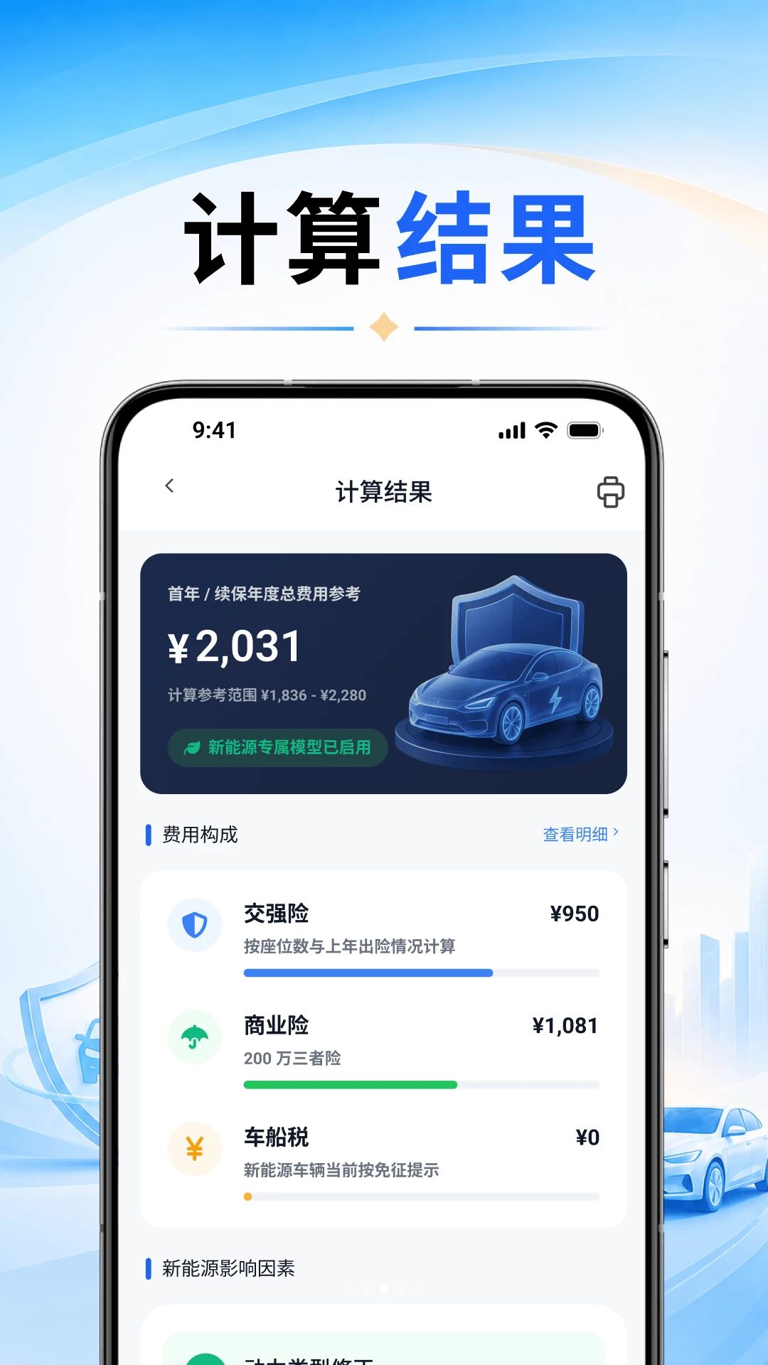 车险计算一键通O4.0 车险费用快速估算