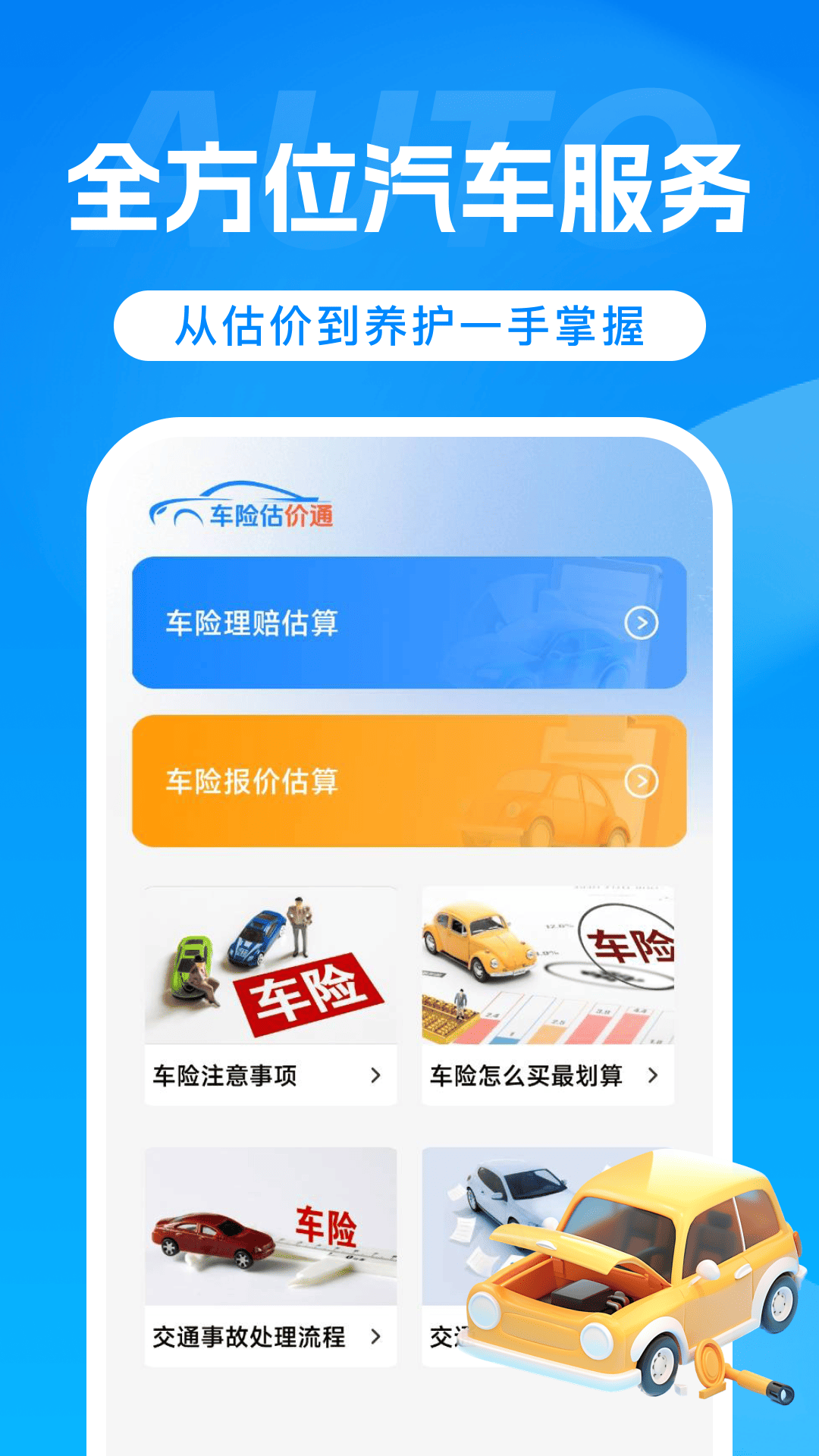 车险计算一键通 安卓版 操作界面截图