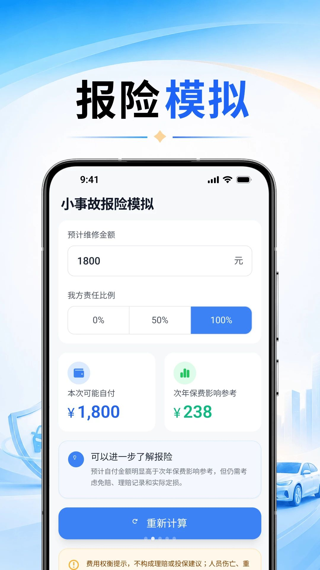 车险计算一键通O4.0 车险费用快速估算