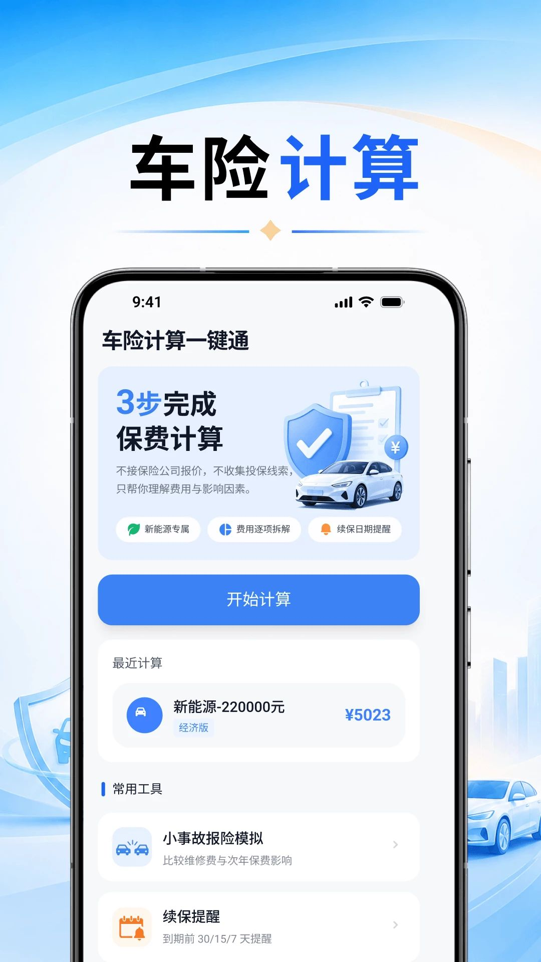 车险计算一键通O4.0 车险费用快速估算