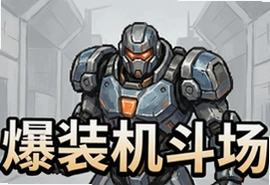 爆装机斗场官方安卓版下载,正版手游畅玩不卡顿