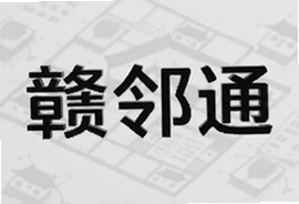 赣邻通安卓版下载安装,官方正版APP最新版