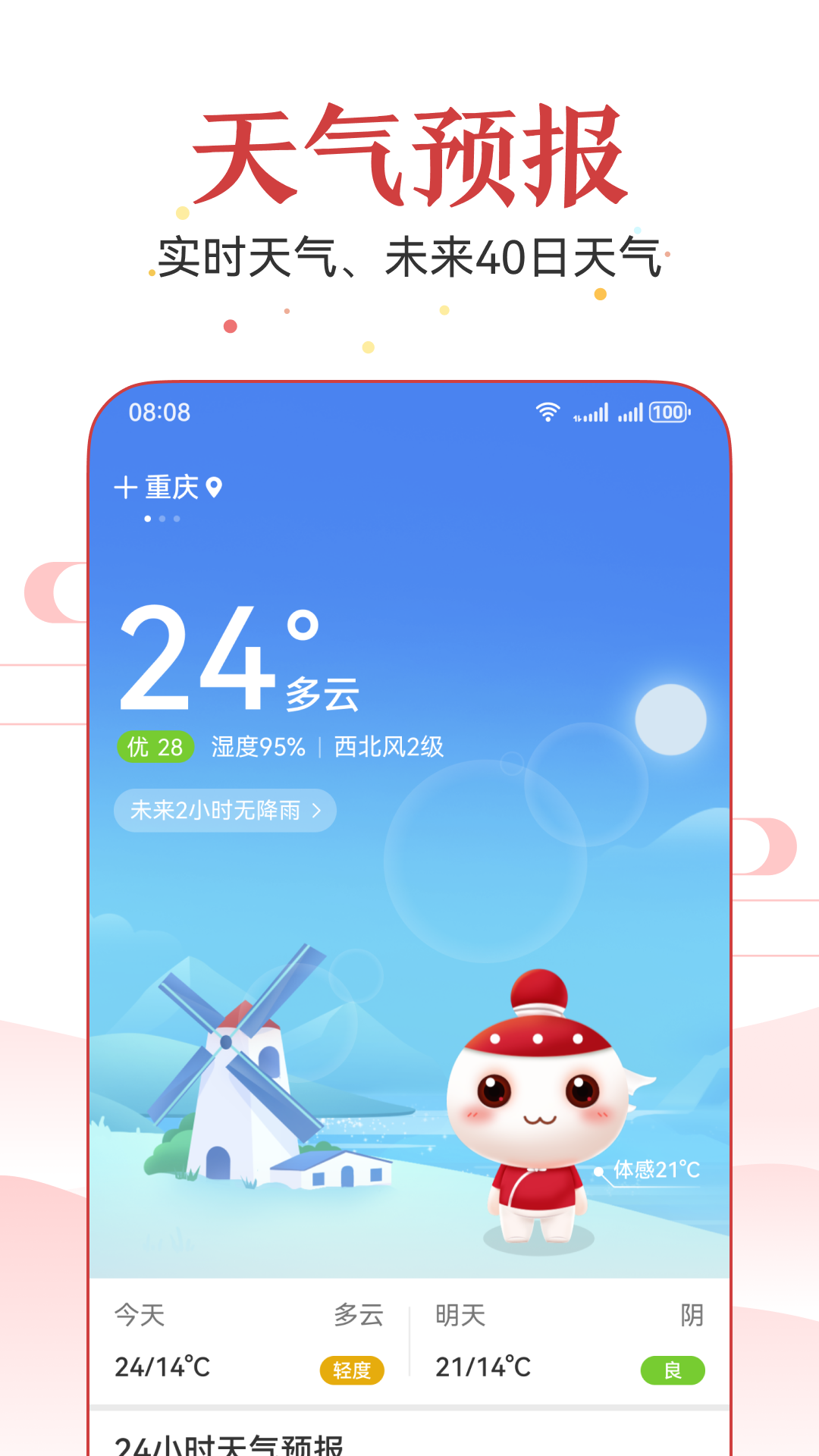 四季出行万年历 安卓版 界面截图