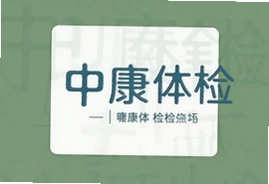 中康体检套餐价格表及预约流程全攻略