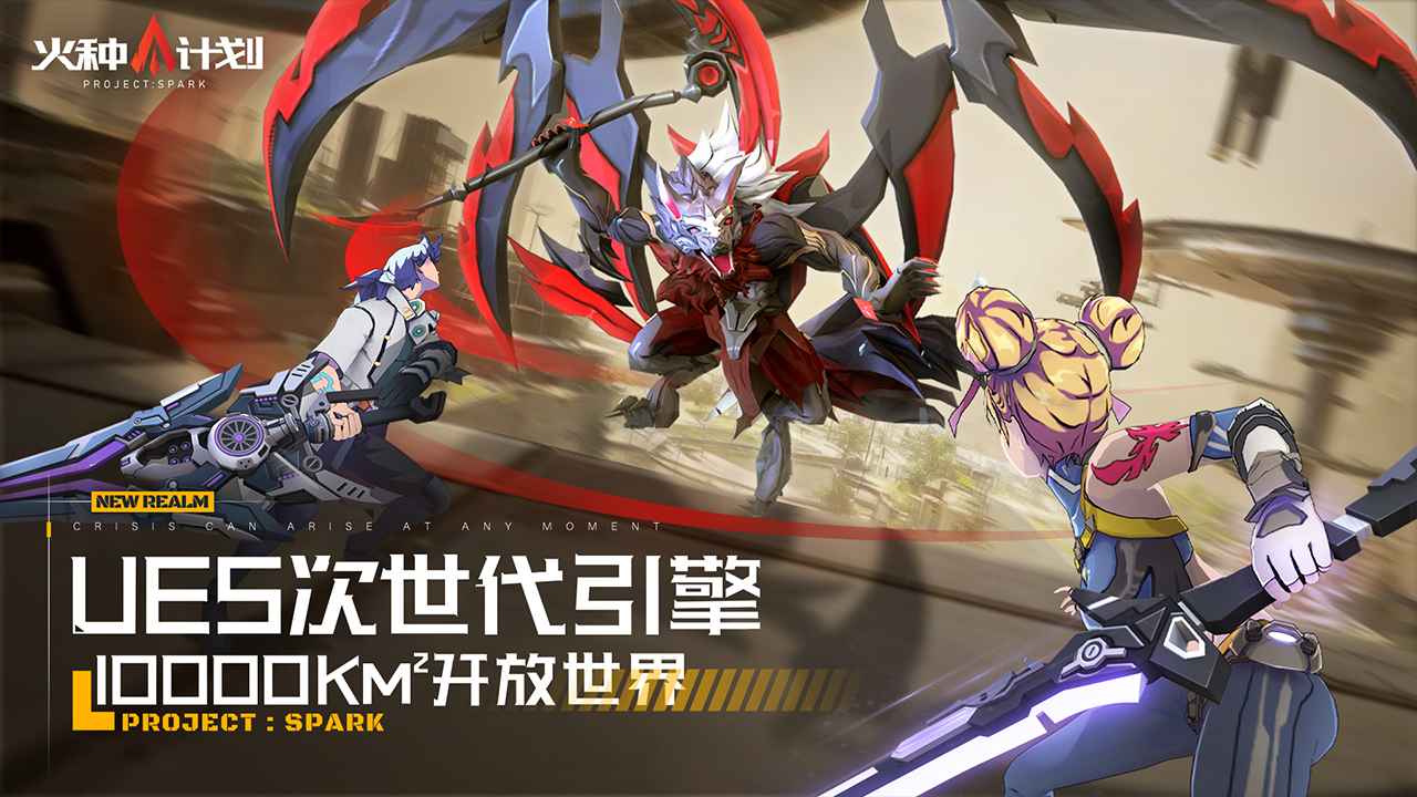 火种计划手游下载安装最新版本 完整教程配图