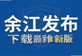 余江发布客户端下载安装最新版官方正版