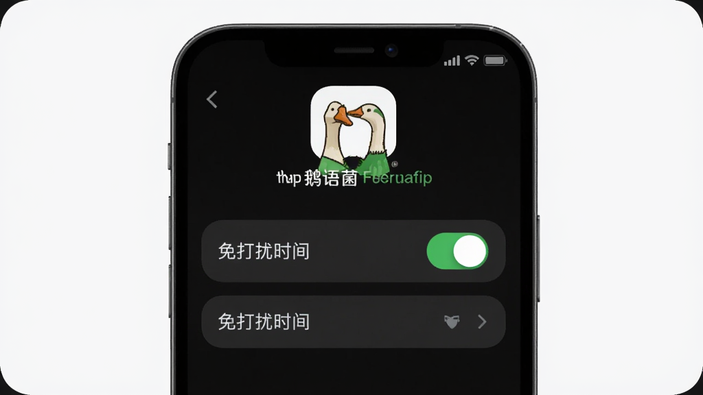 鹅语菌消息提醒功能截图,手机屏幕显示通知设置界面,有开关按钮和免打扰时间选项,上方有鹅语菌logo,简洁UI设计,高画质,干净背景