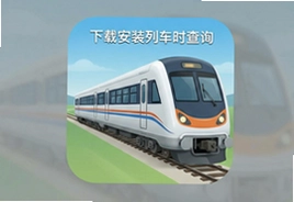 路路通列车时刻表查询app手机版下载安装最新版