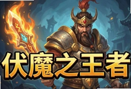 伏魔之王者手游官方安卓版下载,降妖除魔超爽战斗
