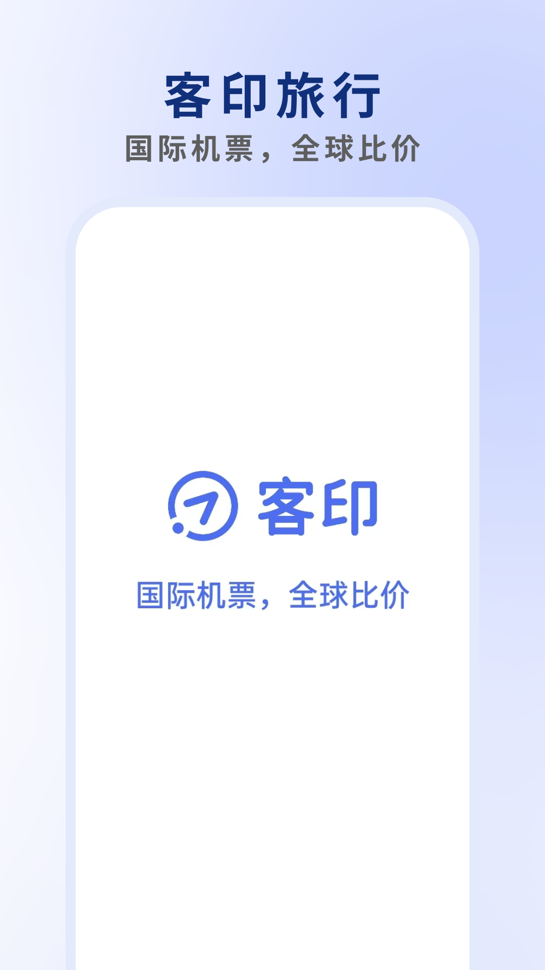 客印旅行2.0.2 国际机票预订 客印旅行2.0.2 国际机票预订