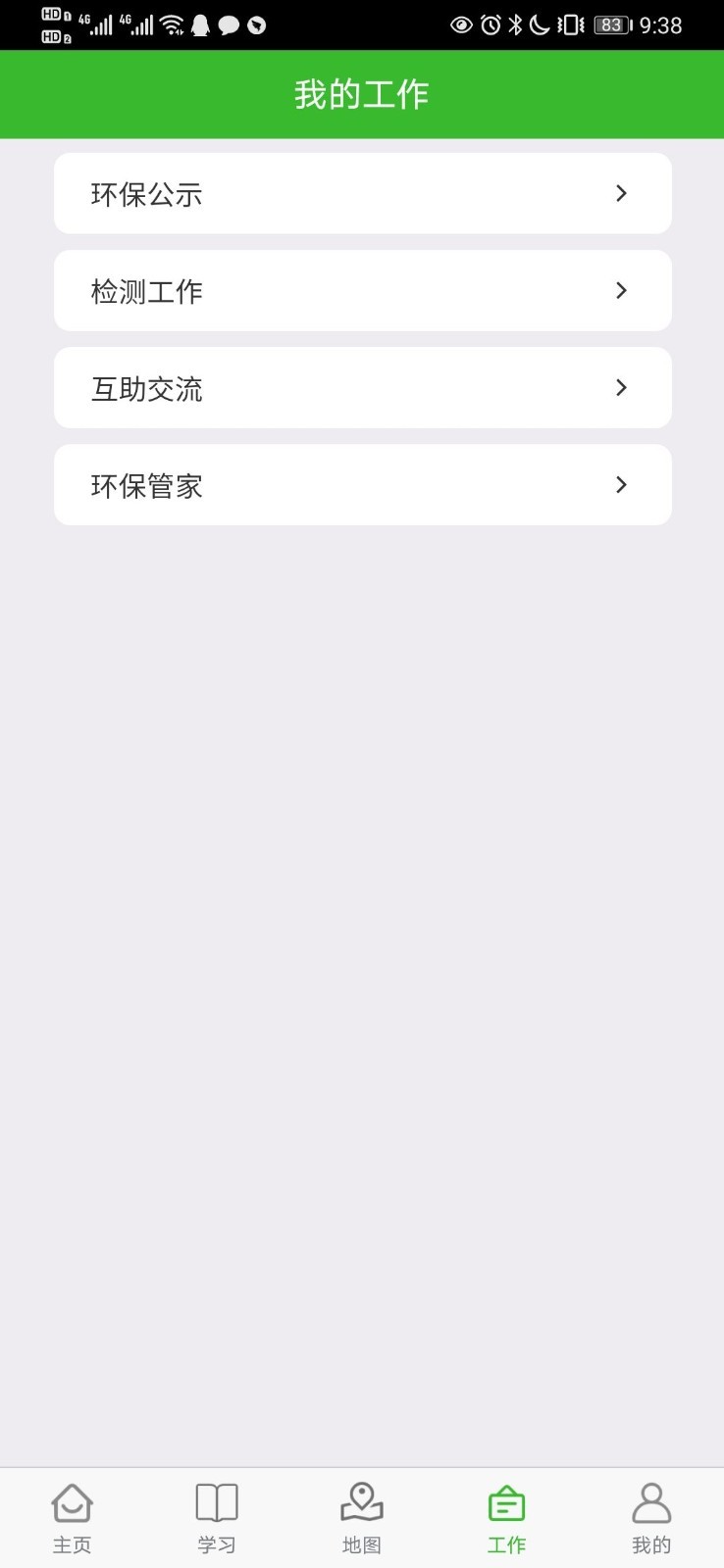 环保小智安卓版功能界面截图