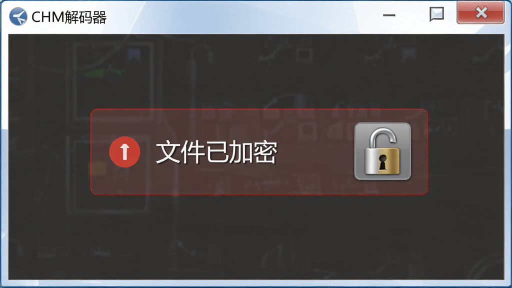 用户正在使用CHM解码器打开文件,界面显示警告提示“文件已加密”,旁边有解锁图标,风格写实,画质清晰,无多余元素