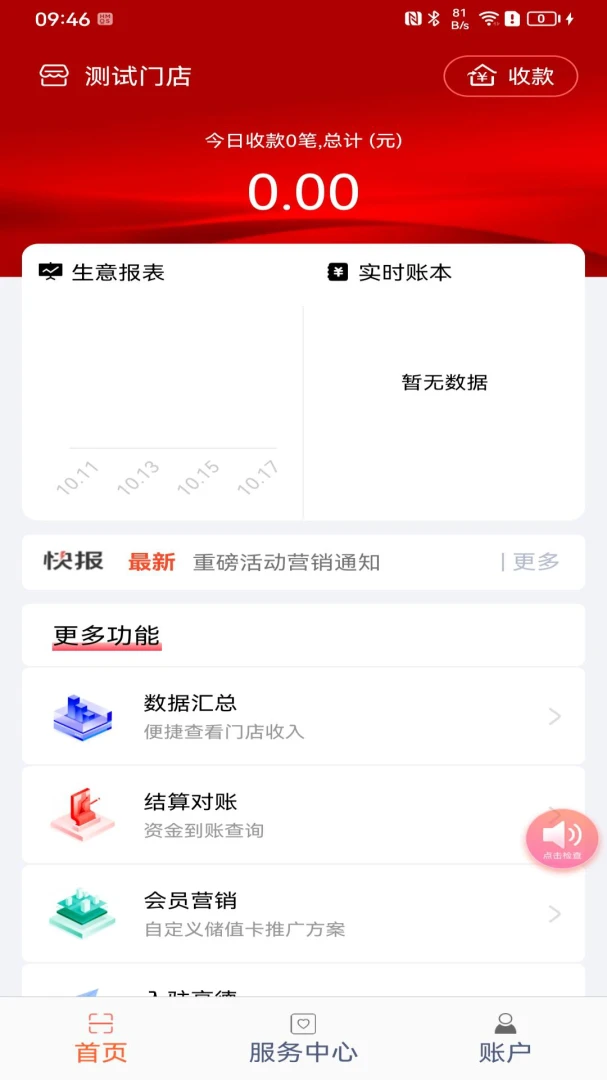 立码富商户1.8.8 商户收款管理