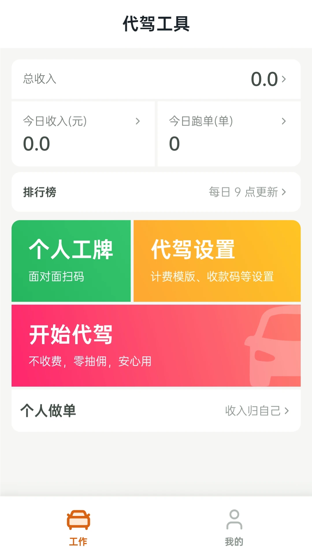 代驾工具1.1.5 代驾接单一键搞定 代驾工具1.1.5 代驾接单一键搞定
