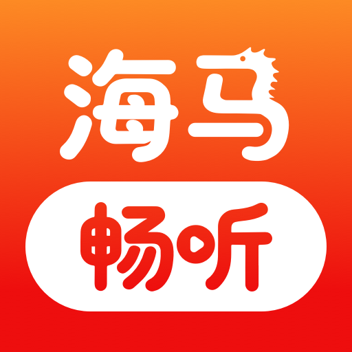 海马畅听1.9.8 手机赚钱