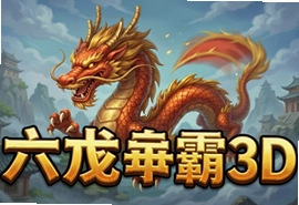六龙争霸3D官方安卓版下载,新服开启征战天下
