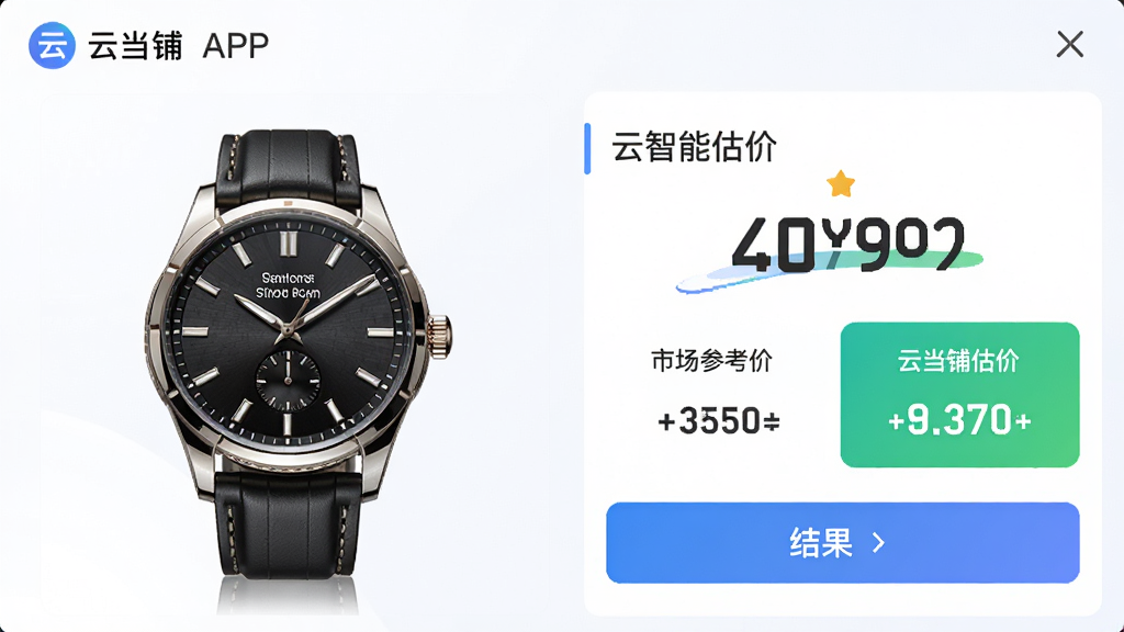 主体:云当铺APP的智能估价页面,显示一款名牌手表拍照后自动生成估价结果。布局:左侧为手表实物图,右侧为估价详情。排版:信息层次分明,价格醒目。风格:清新商务风。细节:有“市场参考价”、“云当铺估价”对比栏。画质:细腻,干净,无多余元素。
