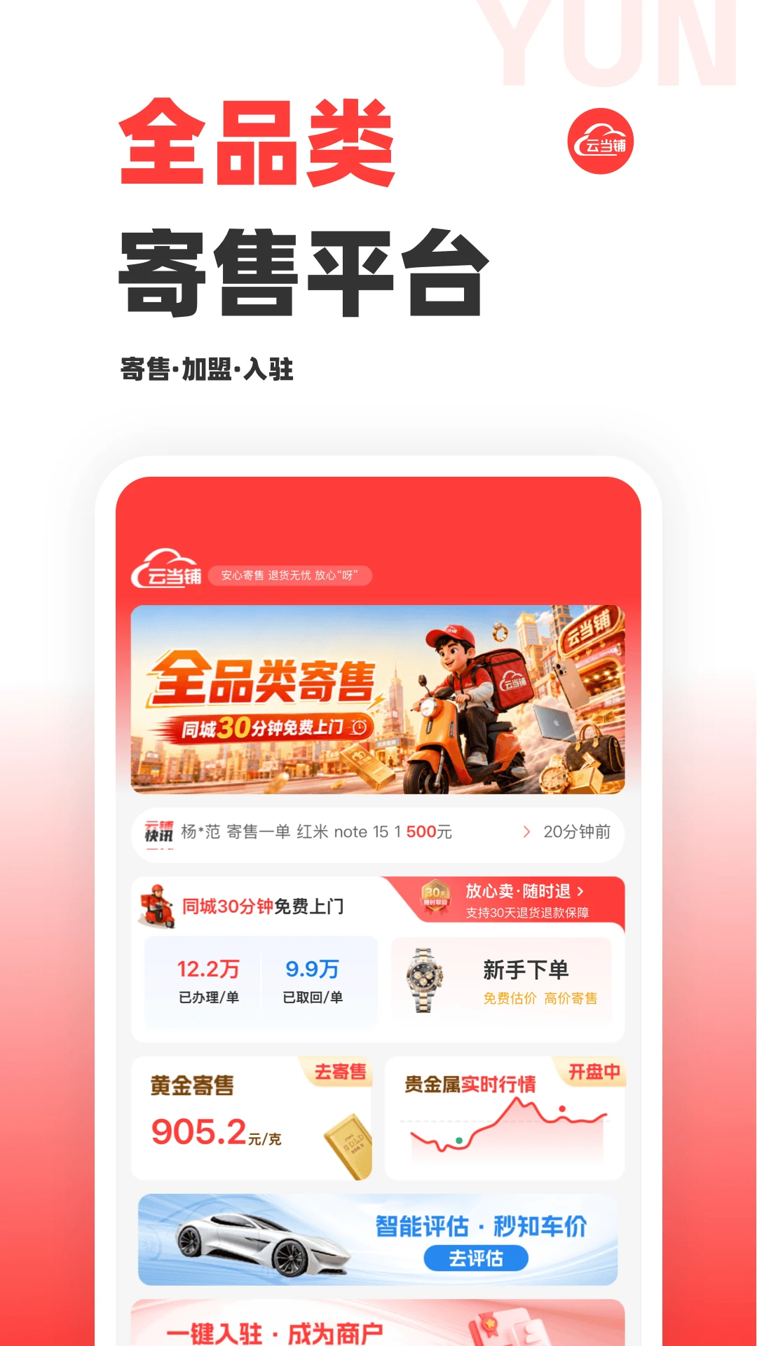 云当铺3.8.1 手机典当理财