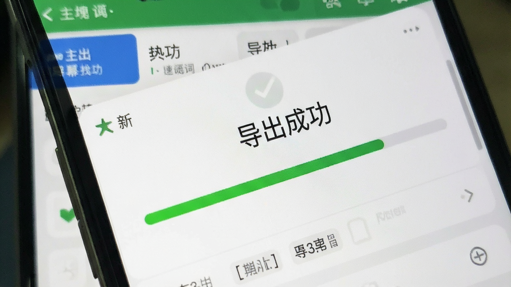 手机屏幕显示速提词正在导出字幕,有一条绿色进度条,背景为软件主界面,文字显示“导出成功”,画面清晰明了,无多余元素