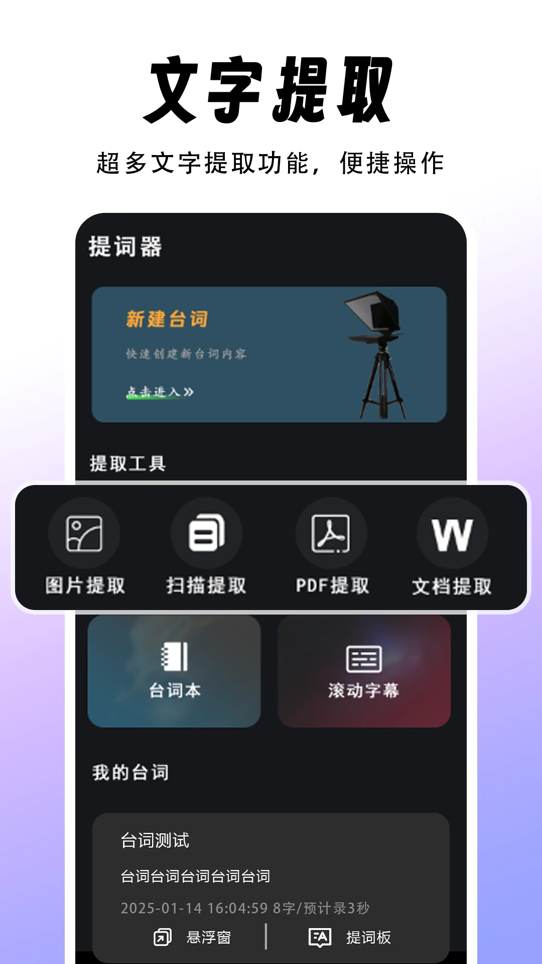 速提词1.1.8 高效字幕提取工具 速提词1.1.8 高效字幕提取工具