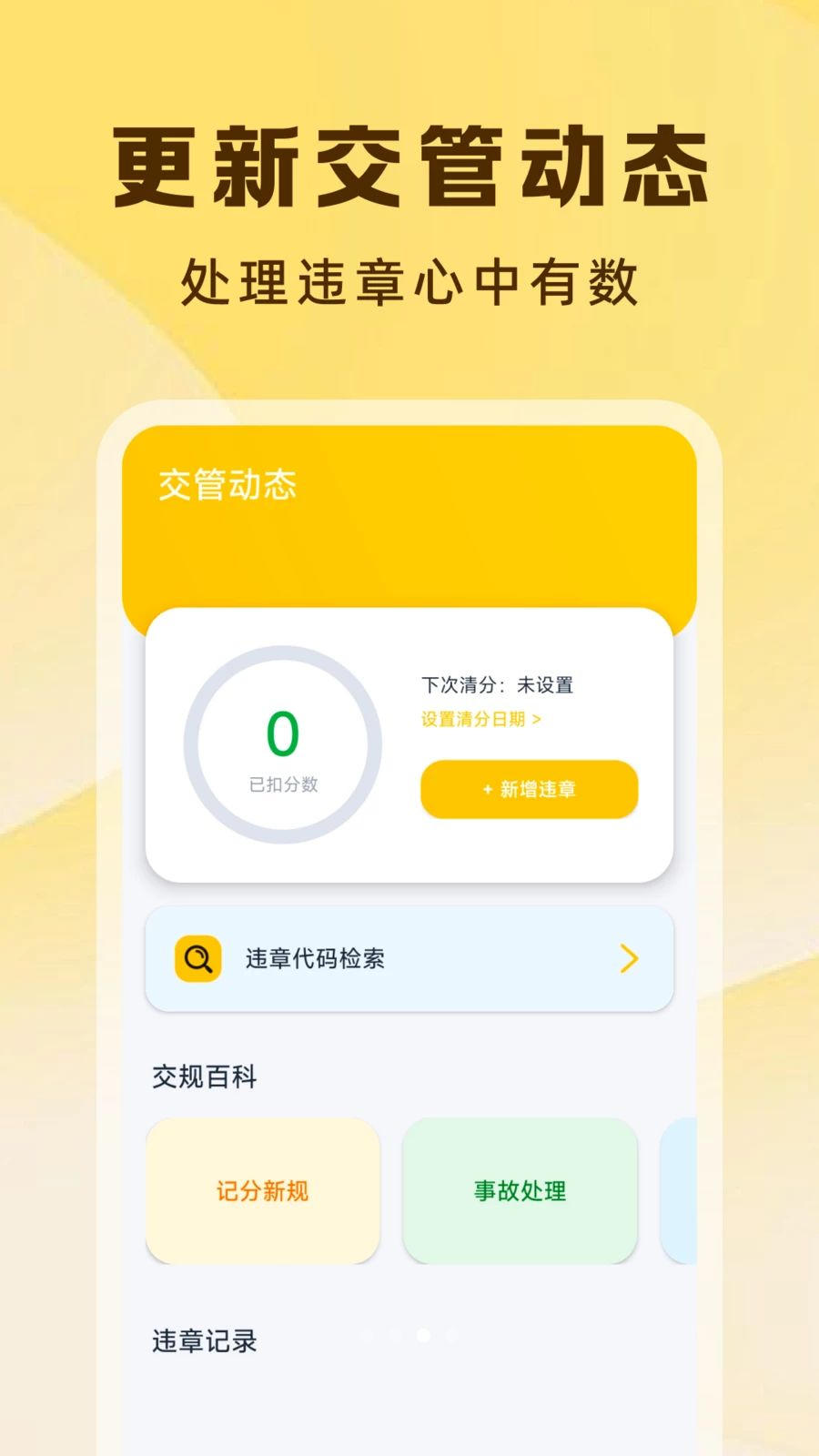 违章交通处理指南1.0.3 交通违法处理工具