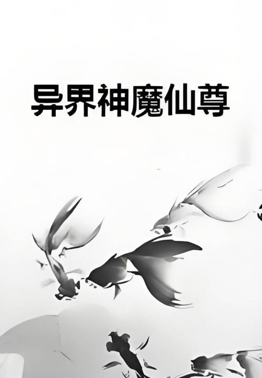 神魔仙尊 小说 反派 主角 书评 配图