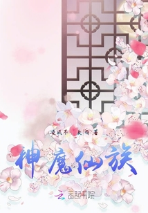 神魔仙尊 无弹窗 阅读 章节 插图