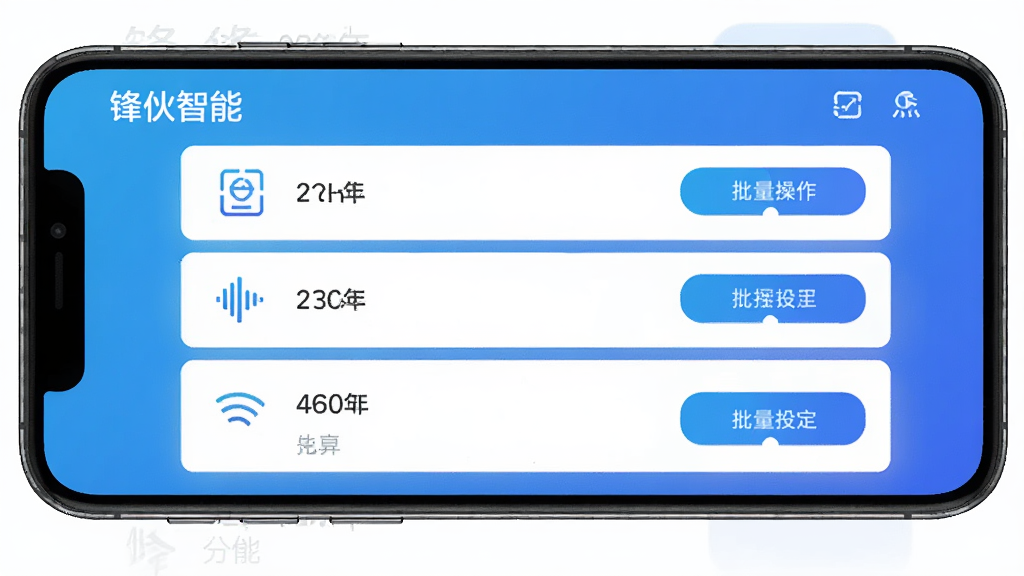 锋伙智能远程管理界面,手机屏幕上显示设备分组列表,带有批量操作按钮,背景为渐变蓝色,图标简洁,文字清晰,高清画质,干净,无多余元素,标注“锋伙智能”