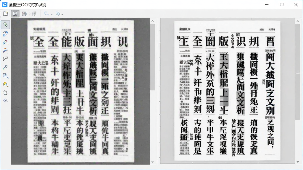 对比图展示一张报纸扫描件在软件中经过智能版面分析后,文字按栏位顺序整齐排列在右侧输出框,原图与识别结果对照清晰,软件名称“全能王OCR文字识别”显示在窗口标题栏,背景为浅灰色,风格简洁,画质高清,无多余元素