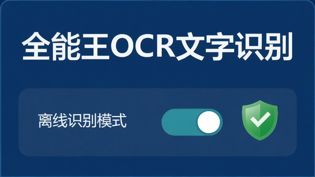 展示全能王OCR文字识别软件设置界面中“离线识别模式”开关处于开启状态,旁边有绿色盾牌图标表示安全,界面背景为深蓝色,文字清晰,强调“全能王OCR文字识别”品牌名,画质干净,无多余元素