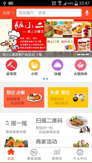饭点儿 安卓版 操作界面