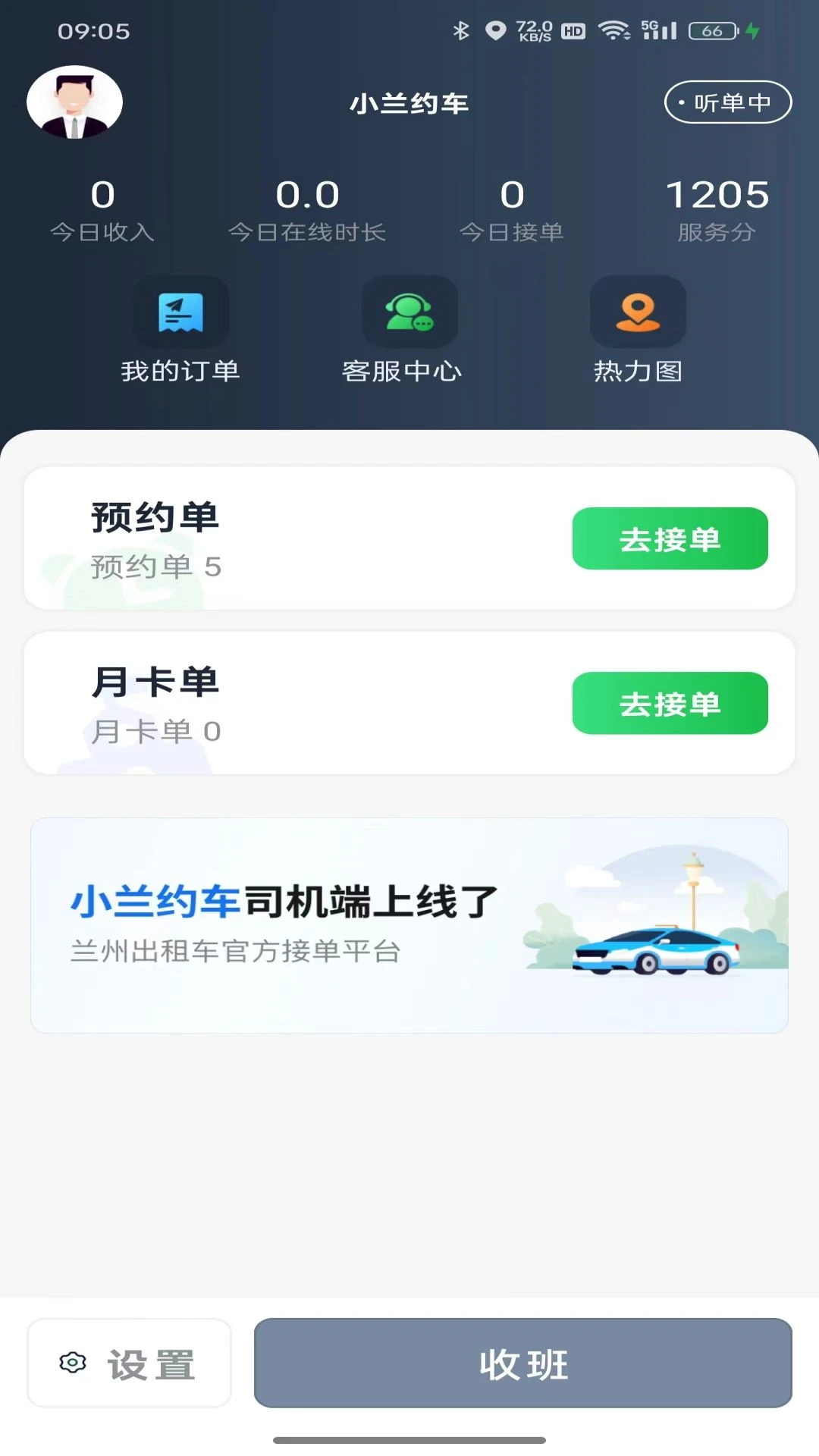 小兰约车司机端2.6.1 司机接单助手 小兰约车司机端2.6.1 司机接单助手