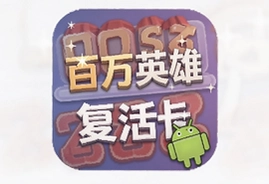 百万英雄复活卡安卓版答题神器下载