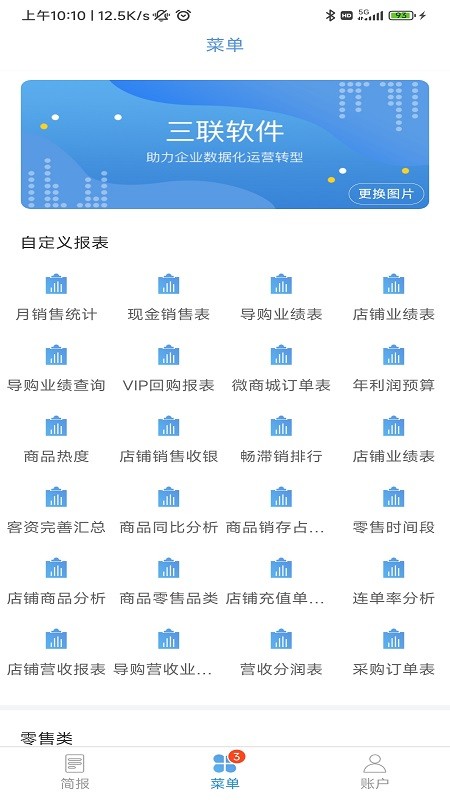 三联老板报表 安卓版 数据看板