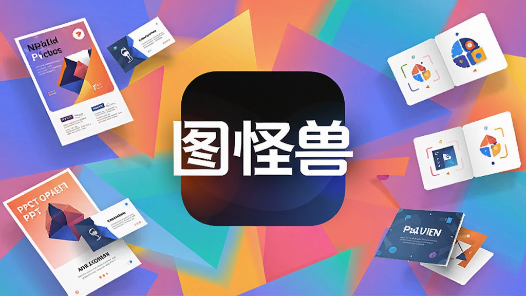 图怪兽设计软件主视觉图,画面中央显示“图怪兽”品牌LOGO,背景为多彩渐变几何图形,周围漂浮着海报、名片、PPT等设计元素,整体风格明亮现代,排版大气,细节丰富,画质清晰,干净无多余元素