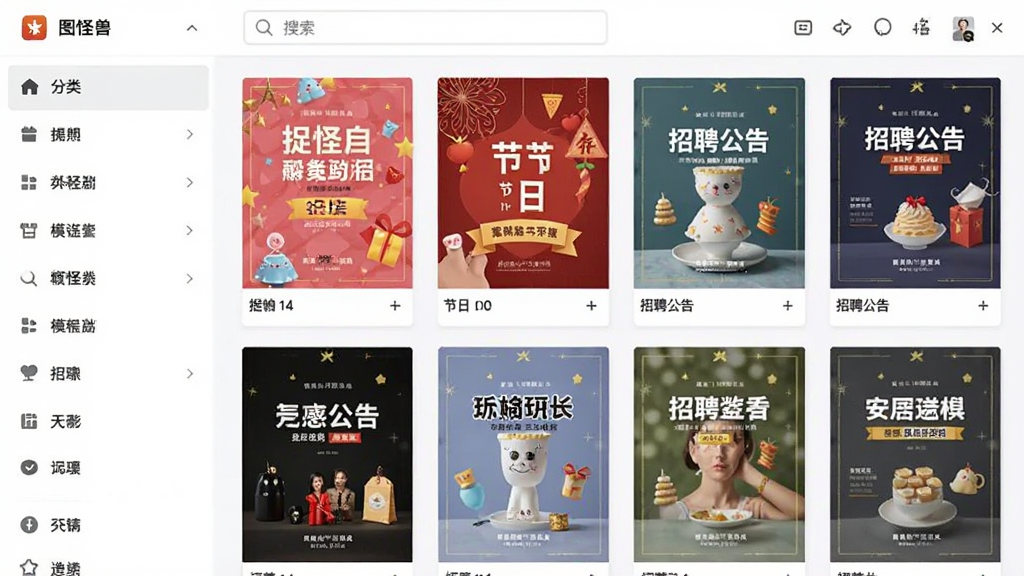 图怪兽模板库界面截图,左侧为分类导航栏,右侧展示各种风格的海报模板缩略图,包括促销海报、节日贺卡、招聘公告等,界面上方有搜索框,整体布局清晰,色彩丰富,风格写实,画质清晰,干净无多余元素
