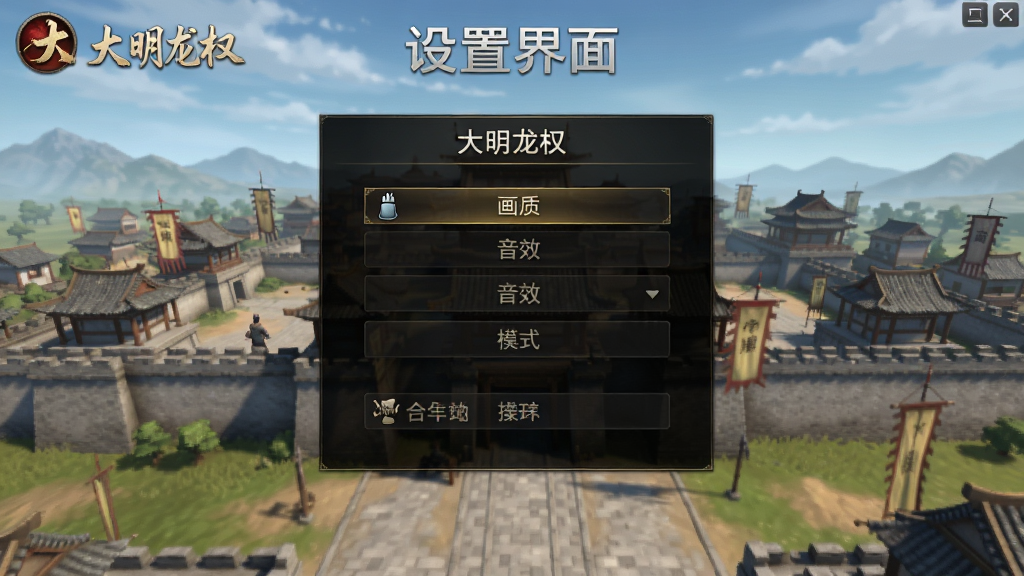 展示“大明龙权”游戏设置界面,背景为游戏主城,前景是设置菜单,包含画质、音效、操作模式等选项,界面简洁清晰,采用游戏截图风格,UI设计精致,画质高清,干净无多余元素,文字“大明龙权 设置界面”清晰可见。