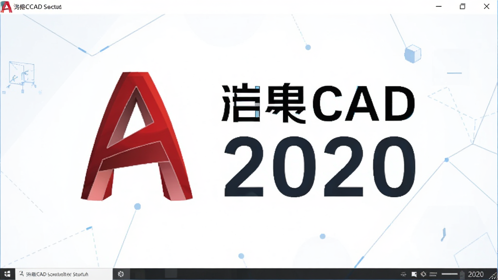 主体为浩辰CAD 2020软件启动界面截图,布局为居中展示,排版简洁大气,风格为科技感扁平化设计,细节包含软件Logo与版本号“2020”字样,画质高清,干净无多余元素。
