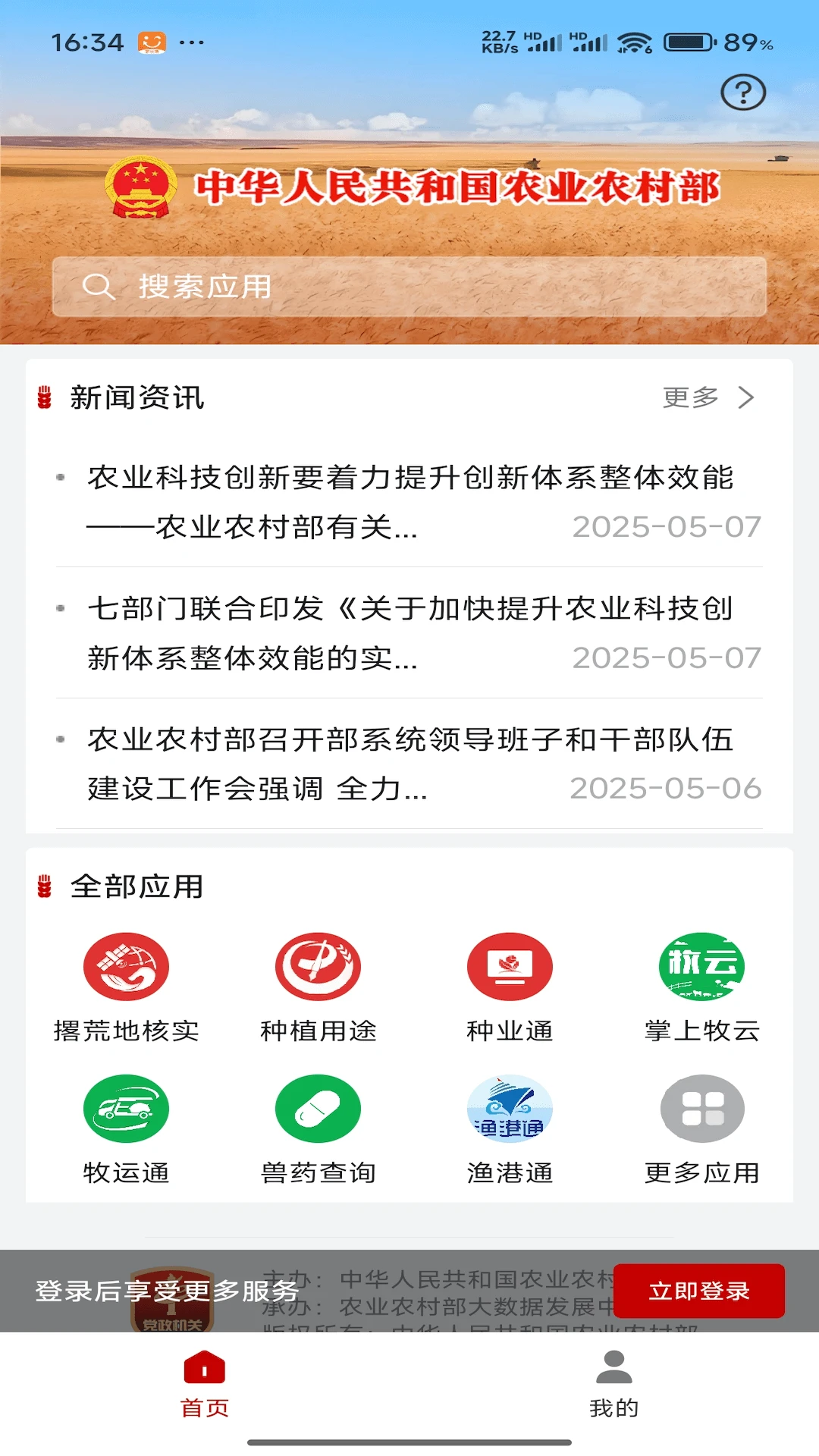 农业农村部政务通2.0.0.10415 政务办公