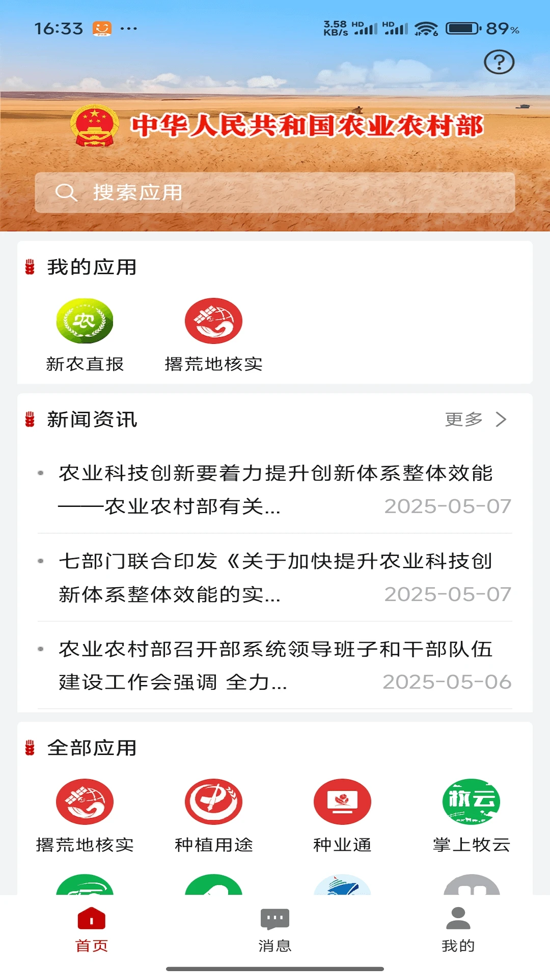 农业农村部政务通2.0.0.10415 政务办公