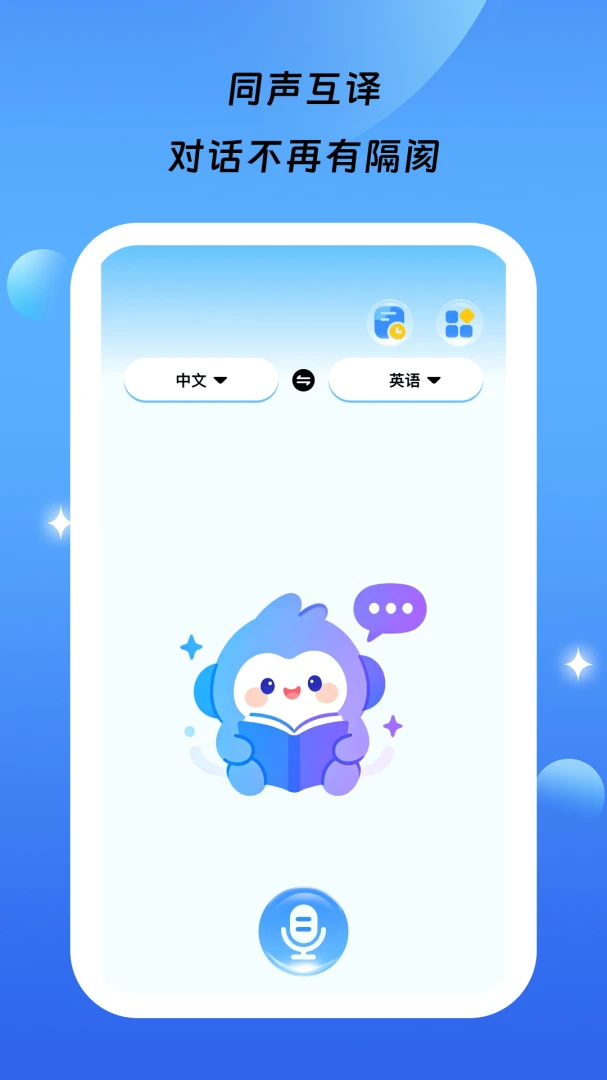 星语通译1.0.0 智能翻译工具
