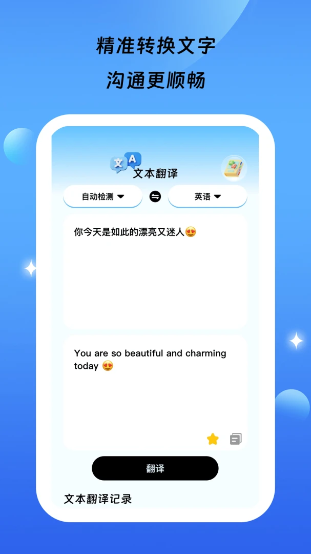 星语通译1.0.0 智能翻译工具