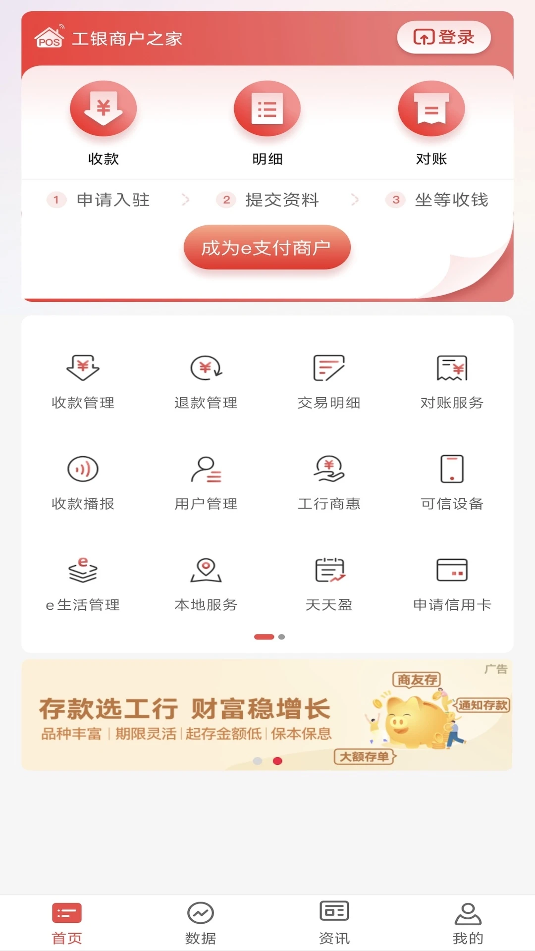 �����̻�֮��ICBC Merchant Home3.1.9 �̻��յ�����
